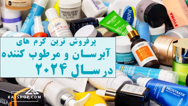 پرفروش ترین کرم های آبرسان و مرطوب کننده پوست در سال 2024