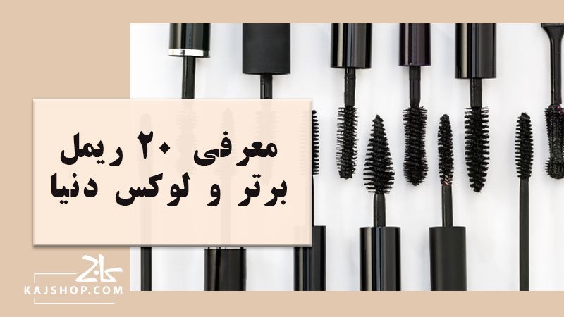 معرفی 20 ریمل برتر و لوکس دنیا برای داشتن مژههایی بی نقص