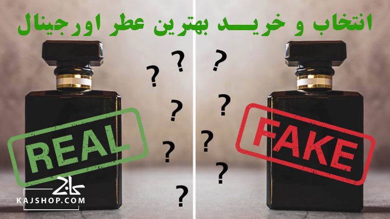 راهنمای انتخاب و خرید بهترین عطر اورجینال + عکس آموزشی