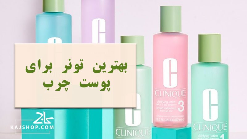 بهترین تونری که برای پوست چرب میتوانید بخرید