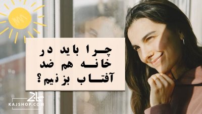 چرا باید در خانه هم ضد آفتاب بزنیم؟ واقعیت یا تبلیغ؟