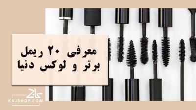 معرفی 20 ریمل برتر و لوکس دنیا برای داشتن مژه‌هایی بی‌ نقص