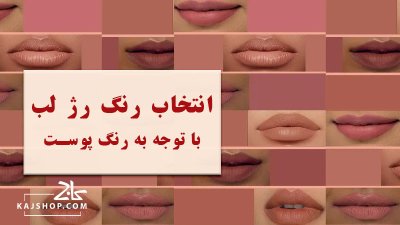 راهنمای انتخاب رنگ رژ لب با توجه به رنگ پوست