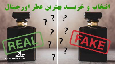 راهنمای انتخاب و خرید بهترین عطر اورجینال + عکس آموزشی