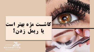 کاشت مژه بهتر است یا ریمل زدن؟ مقایسه و راهنمای انتخاب