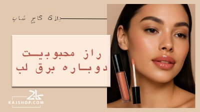 راز محبوبیت دوباره برق لب؛ چرا این ترند کلاسیک بازگشته است