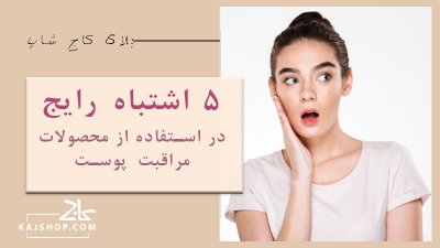۵ اشتباه رایج در استفاده از محصولات مراقبت پوست (و راه‌حل آن‌ها)