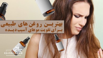 بهترین روغن‌های طبیعی برای تقویت موهای آسیب‌دیده