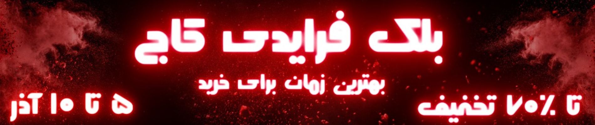  تخفیف بلک فرایدی لوازم آرایشی