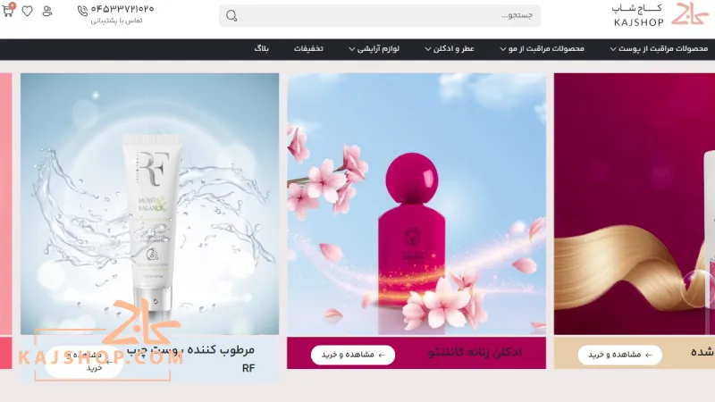 کاج شاپ؛ دکانت عطر اورجینال